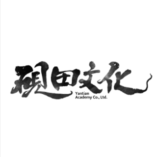 硯田文化 北京