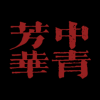 中青芳華