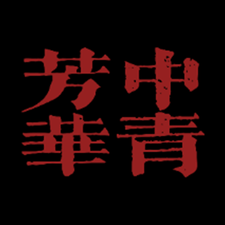 中青芳華