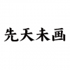 先天未畫 上海