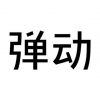 彈動