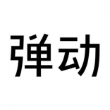 彈動