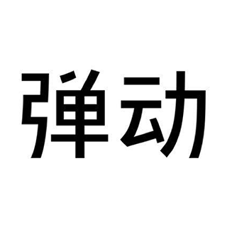 彈動