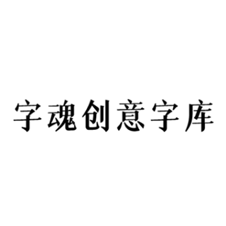 字魂創(chuàng)意字庫