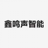 鑫鳴聲<em>智能</em> 福州