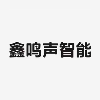 鑫鳴聲智能 福州