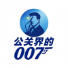 公關(guān)界的<em>007</em>