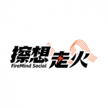 FireMind Social 擦想走火 上海
