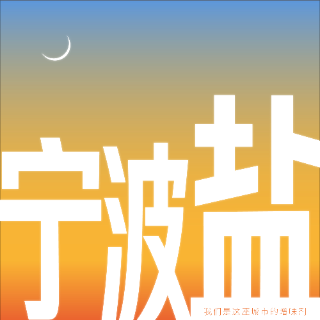 寧波鹽 寧波
