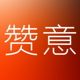 贊意