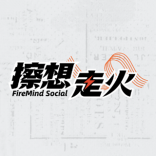 擦想走火FireMind Social 擦想走火FireMind Social