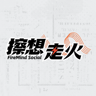 擦想走火FireMind Social