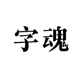 字魂 字魂