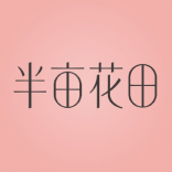 半亩花田