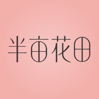 半亩花田