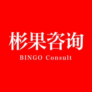 彬果咨詢 廣州