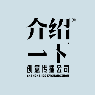 介紹一下創(chuàng)意傳播