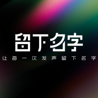 留下名字