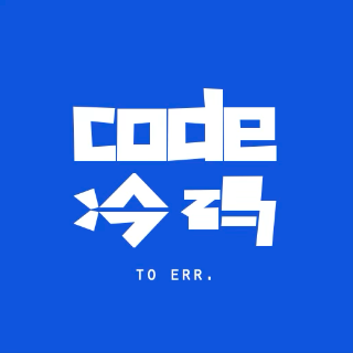 code 冷码