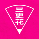 三更花 上海