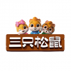 三只松鼠
