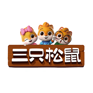 三只松鼠