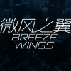 微風(fēng)之翼 上海