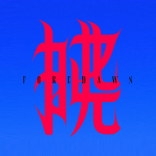 FOREDAWN 拂晓 杭州