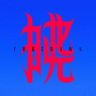 FOREDAWN 拂晓 杭州