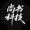 尚書科技 武漢
