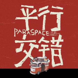 平行交错Paraspace&Wave