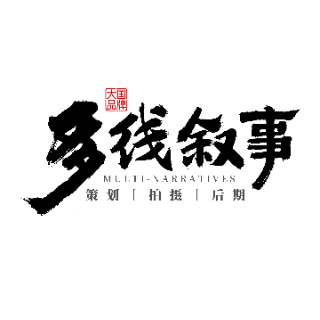 多线叙事传媒