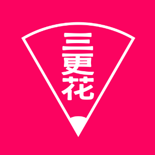 三更花 上海