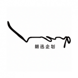 朗迅企划 深圳
