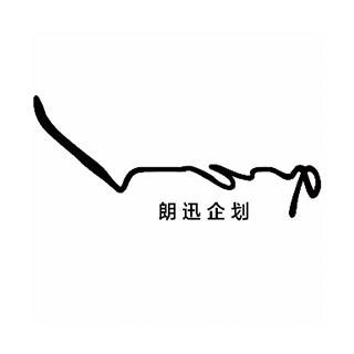 朗迅企划 深圳