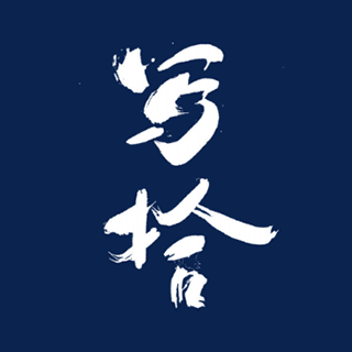 写拾 上海
