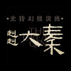 赳赳大秦