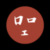 王左导演 上海