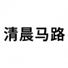 清晨马路 北京