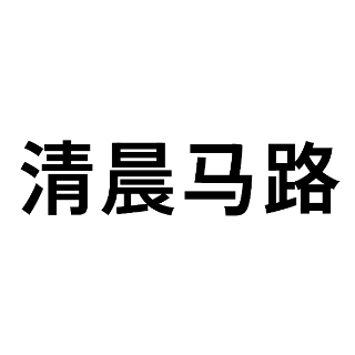 清晨马路 北京 清晨马路 北京