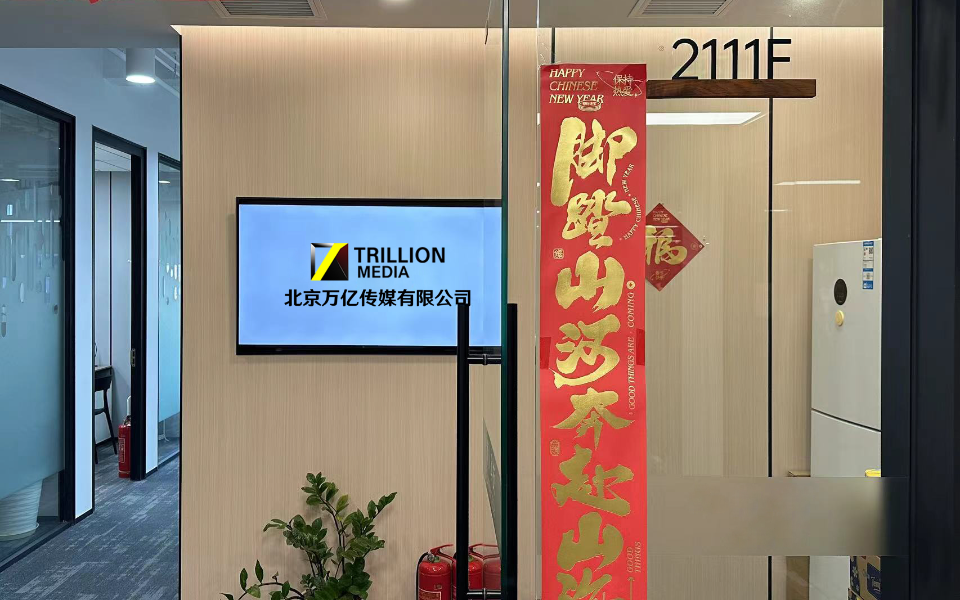 萬億傳媒
