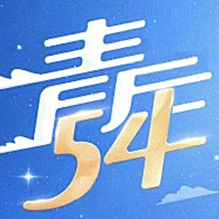 五四青年節(jié)