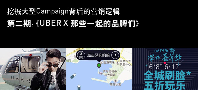 挖掘营销背后：Uber × 一起合作的品牌们 - 数英