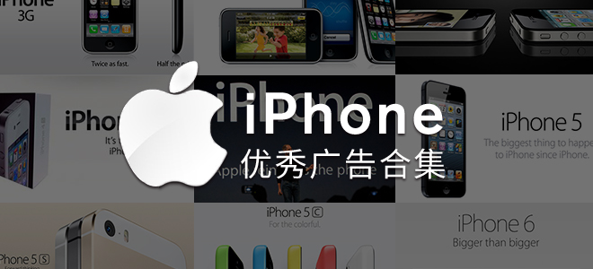 买不起iPhone6S，先看600遍iPhone优秀广告合集