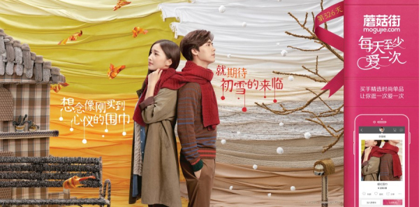 蘑菇街:"每天至少爱一次" 整合营销传播活动