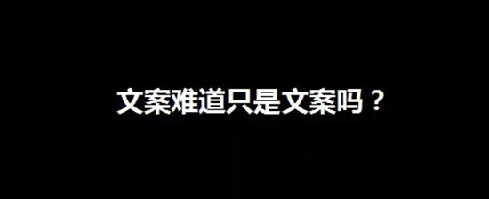 你以為,文案難道只是文案嗎?