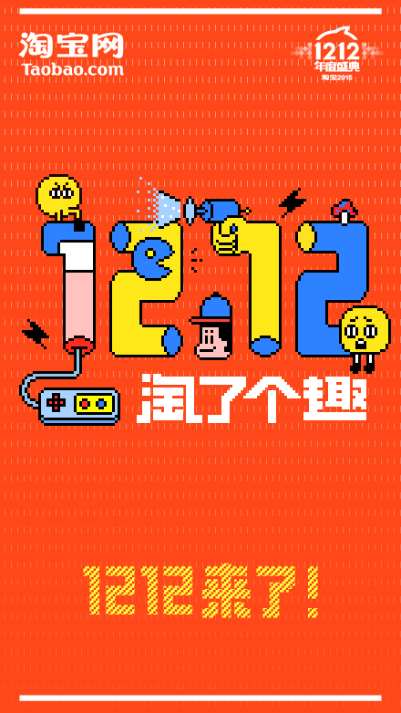 躲得过狂欢的双11躲不过打折的双12淘宝1212动态海报欣赏