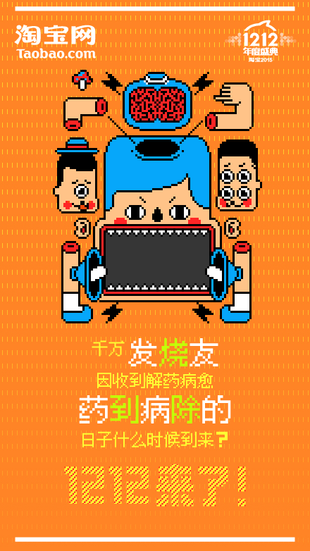 躲得过狂欢的双11躲不过打折的双12淘宝1212动态海报欣赏