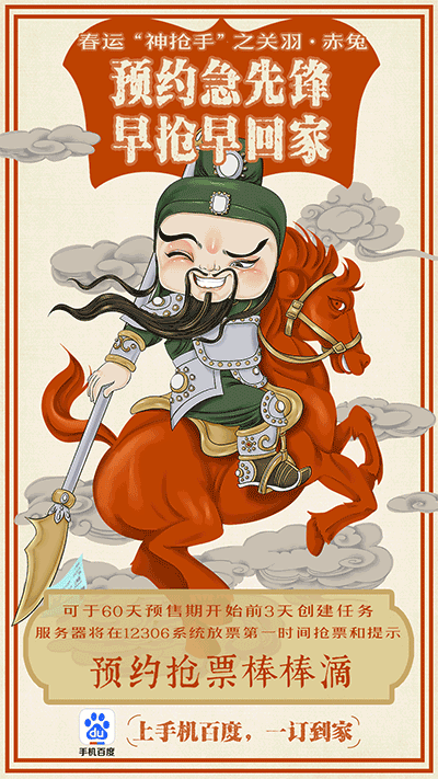 春运"神枪手"之关羽61赤兔这不,顺风耳来给你第一时间送信喽~抢到票