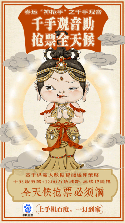 手机百度抢票大神助你回家花样get火车票gif海报